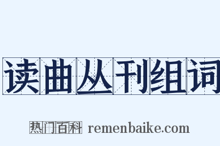 读曲丛刊组词是什么意思的图片